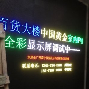 南宁百货大楼中国黄金P4全彩LED显示屏