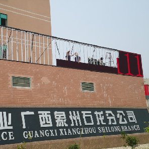 广西象州太良米业户外P10单红色33平方