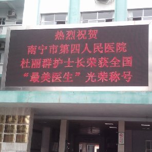 南宁市第四人民医院户外P10全彩LED显示屏 20平方