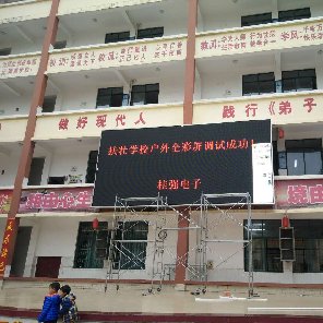南宁市扶壮学校户外P10全彩LED显示屏 30平方